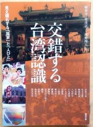 交錯する台湾認識【見え隠れする「国家」と「人びと」 (アジア遊学204)】