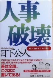 人事破壊　新しい日本よ、こんにちは