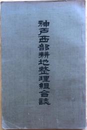 神戸西部耕地整理組合誌【袋入地図二面入】