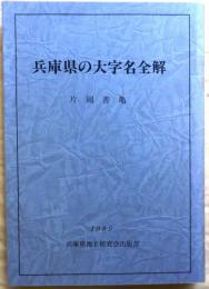 兵庫県の大字名全解