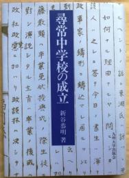 尋常中学校の成立