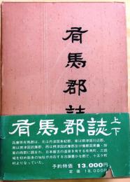 有馬郡誌　上・下巻　復刻版
