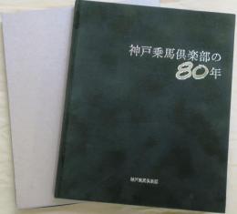 神戸乗馬倶楽部の80年