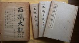 西摂大観　上下巻・郡部3冊共箱入【神戸市外明治44明輝社版縮刷】