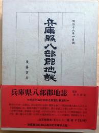 兵庫県八部郡地誌　限定300部【明治16年1月調】