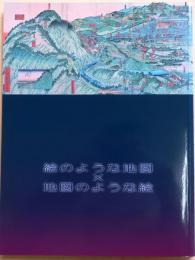 絵のような地図、地図のような絵　絵図と風景特別展