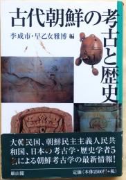 古代朝鮮の考古と歴史