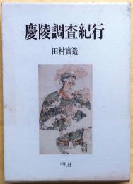 慶陵調査紀行