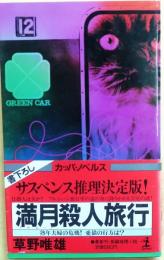 満月殺人旅行　愛猫はどこに【書下ろしサスペンス推理】