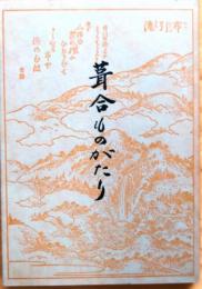 葺合ものがたり