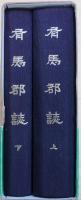 有馬郡誌　上・下巻　復刻版
