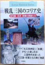 戦乱三国のコリア史【高句麗・百済・新羅の英雄たち】