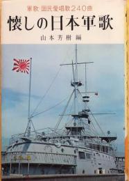 懐しの日本軍歌