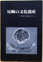 尼崎の文化遺産 : 弥生から桃山まで
