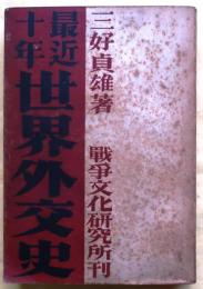 最近十年世界外交史