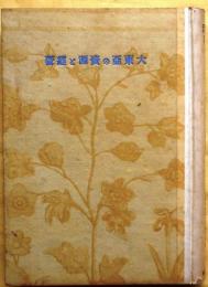 大東亜の資源と経営【新亜細亜叢書1】