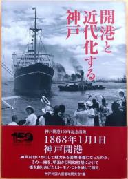 開港と近代化する神戸【神戸開港150年記念】