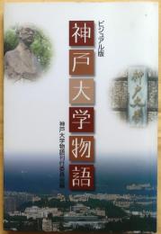 神戸大学物語 : ビジュアル版