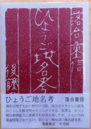 ひょうご地名考