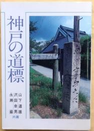 神戸の道標【折込地図付】