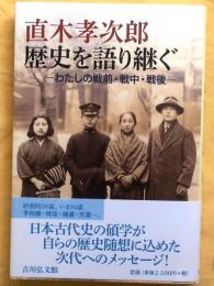 直木孝次郎歴史を語り継ぐ【わたしの戦前・戦中・戦後】