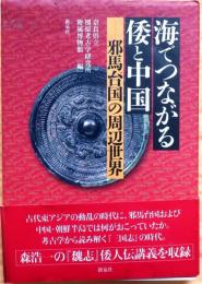 海でつながる倭と中国　邪馬台国の周辺世界