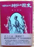 埋もれた神戸の歴史