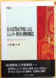 公立高等女学校にみるジェンダー秩序と階層構造【学校・生徒・メディアのダイナミズム】