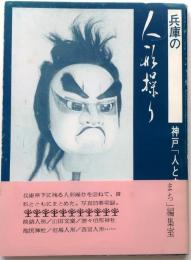 兵庫の人形操り【兵庫県下に残る人形操り】