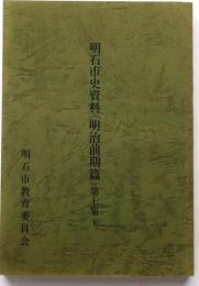 明石市資料　第7集　（明治前期篇)(下）