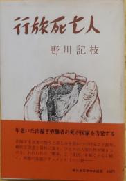 行旅死亡人