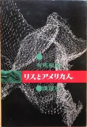 リスとアメリカ人