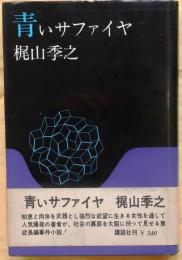 青いサファイヤ