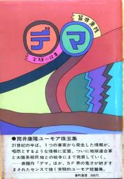 デマ　実験小説集