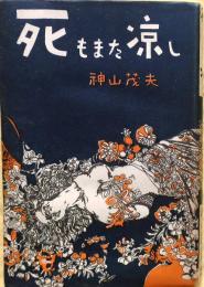 死もまた涼し【赤松俊子装幀】
