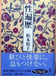 性遍歴