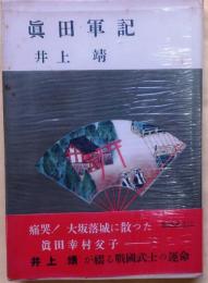 真田軍記【眞田幸村　上田城】