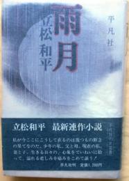 雨月