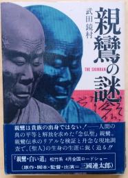親鸞の謎
