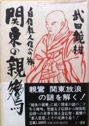 関東の親鸞
