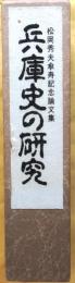 兵庫史の研究