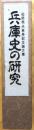 兵庫史の研究 初版