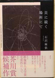 貝に続く場所にて【芥川賞元帯】