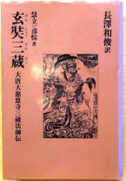 玄奘三蔵【大唐大慈恩寺三蔵法師伝】