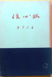 信心銘閑話