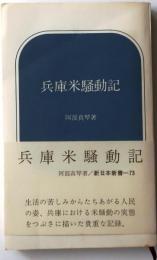 兵庫米騒動記【新日本新書73】