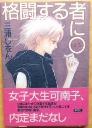 格闘する者に〇