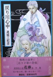 戻り川心中【直木賞候補作　新探偵小説花葬連作集】