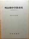 明治期中学教育史　山形中学校を中心に