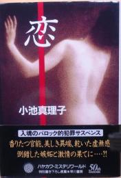 恋【直木賞元帯】